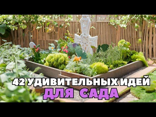 42 Удивительных идей для украшения садового участка / Landscaping Ideas for the Garden