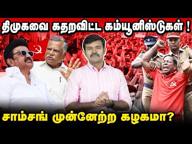 திமுகவை கதறவிடும் கம்யூனிஸ்டுகள் | கம்யூனிஸ்டுகளை அசிங்கப்படுத்தும் திமுக | சாம்சங் ஏஜென்ட் திமுக |