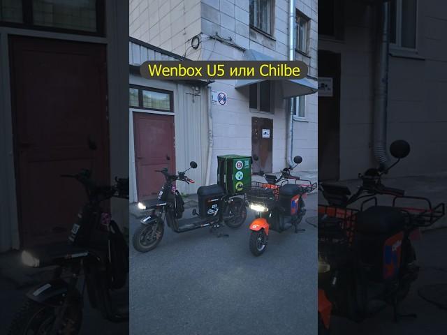 Wenbox U5 или Chilbe. Какой электроскутер лучше для курьера. Ремонт, аккумулятор, управление.