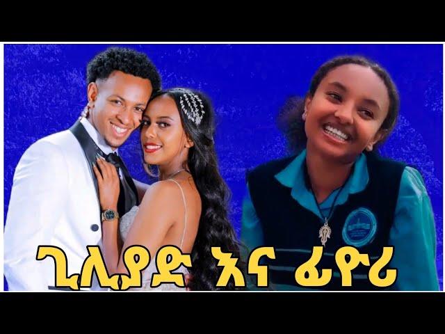 ፊዮሪ እና ጊሊያድ አብሮ ሊሆኑ ነው | አፍላ ፍቅር 40 | School life | ስኩል ላይፍ #seifuonebs #lovestory #dinklijoch #ebs