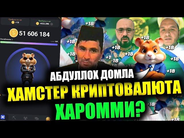 ХАМСТЕР КРИПТОВАЛЮТА ХАРОММИ? Абдуллох Домла°Abdulloh Domla° #abdullohdomla #namoz #zikr