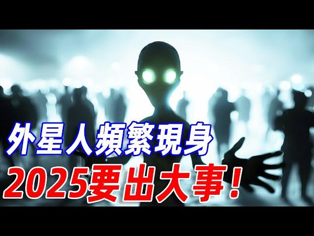 2025要出大事！外星人頻繁現身人間，NASA卻緊急封鎖真相，究竟隱藏著什麼秘密？外星人主動接觸人類究竟又是什麼？邁阿密事件難道只是開始？#傳說 #神話 #外星人 #未來