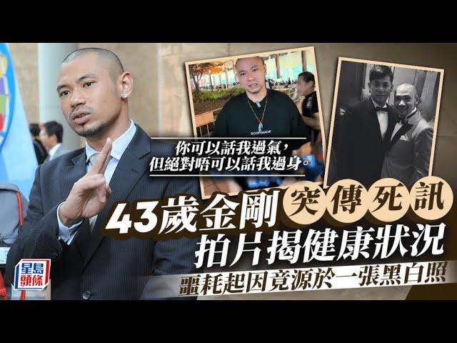 43歲金剛突傳死訊拍片揭健康狀況 噩耗起因竟源於一張黑白照：我覺得太過份｜星島頭條新聞｜金剛｜死訊｜汪建民｜澄清｜