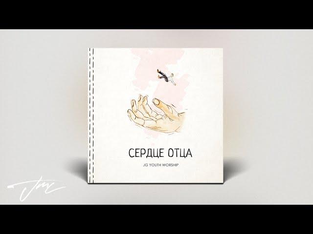 JG Youth Worship - Сердце Отца