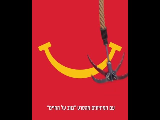 מוכנים למשימה? מצילים את החיוכים של מקדונלד'ס