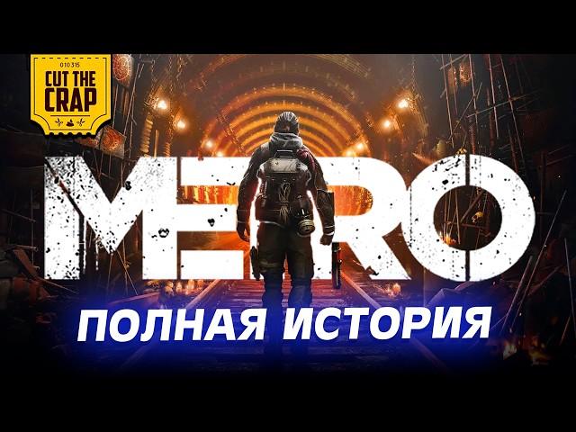 Вселенная МЕТРО (METRO 2033, METRO: LAST LIGHT, METRO: EXODUS + DLC)