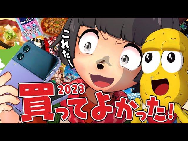 【年間ベストバイ】2023年マジで買ってよかった神商品を続々と発表します！！【マストバイ】