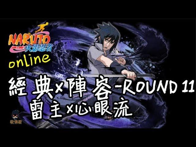 收佛君◆火影OL 雷主x心眼流  團葬x班 經典陣容vol.11-naruto online.2019.7.27