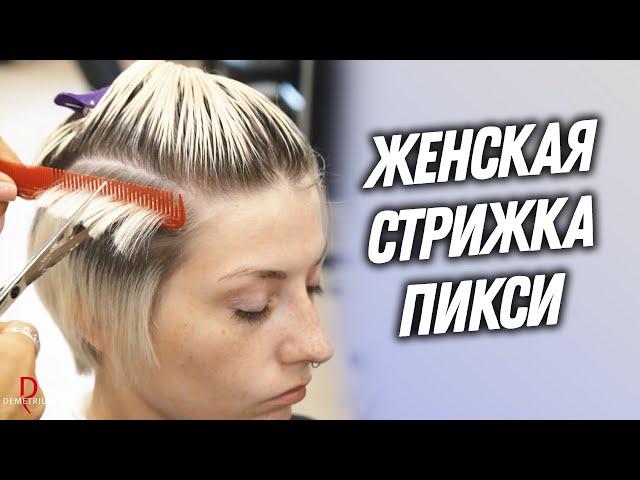 DEMETRIUS | Женская стрижка ПИКСИ на обучении Перезагрузка в школе Деметриус | Как подстричь Пикси