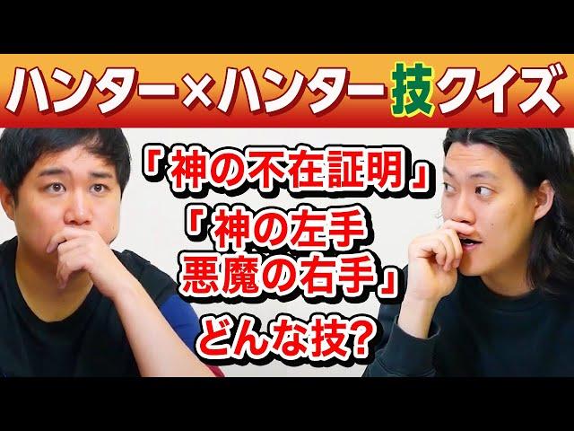 【ハンター×ハンター技クイズ】｢神の不在証明｣｢神の左手悪魔の右手｣はどんな技? 全然詳しくない2人は当てられるのか!?【霜降り明星】