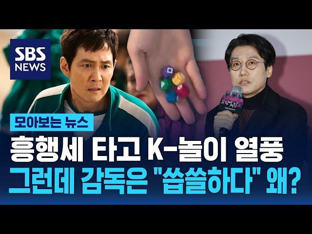 흥행세 타고 K-놀이 열풍…그런데 감독은 "씁쓸하다" 왜? / SBS / 모아보는 뉴스