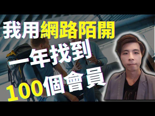陌生開發、網路開發  我用免費部落格1年找到100個直銷客戶