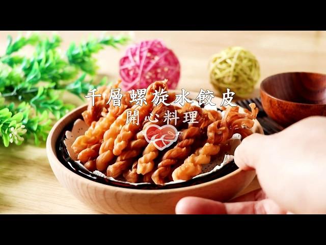 水餃皮創意 點心【千層螺旋水餃皮】ღ開心料理