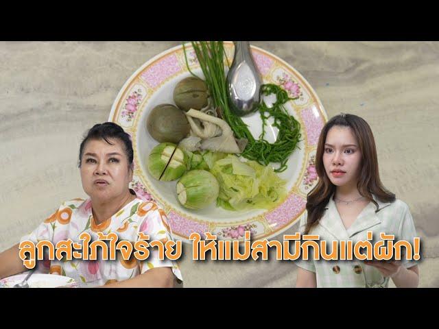 ลูกสะใภ้ใจร้าย ให้แม่สามีกินแต่ผัก! | Lovely Lakorn Film