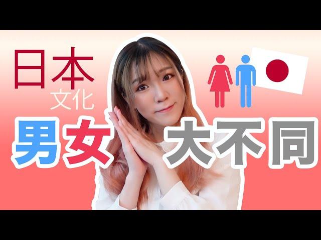 【日本文化豆知識】從情人節開始看日本男女大不同！～淺談日本的獨特男女文化～