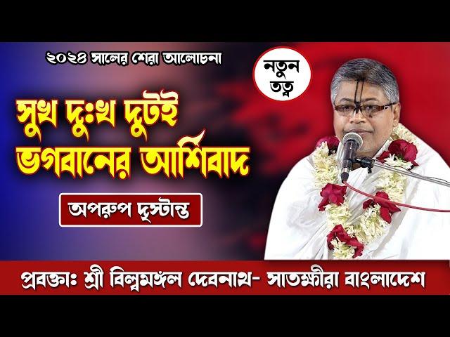 সুখ এবং দু:খ দুটই ভগবানের আর্শিবাদ মনে করতে হবে/সুন্দর দৃষ্টান্ত/শ্রী বিল্বমঙ্গল দেবনাথ-সাতক্ষীরা