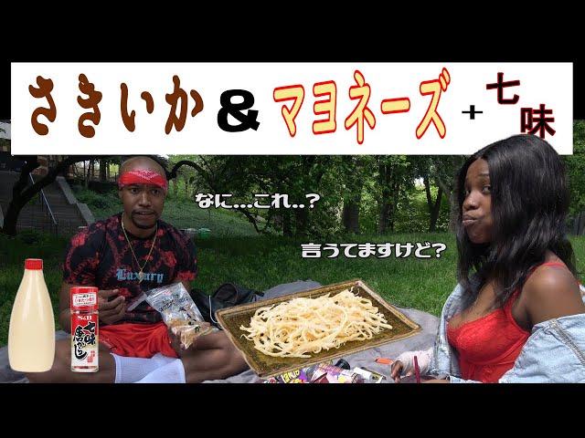 【海外の反応】《さきイカ＆マヨネーズ＋七味への反応 in アメリカ》　ーAmerican People Try  Japanese Snacks vol.9ー