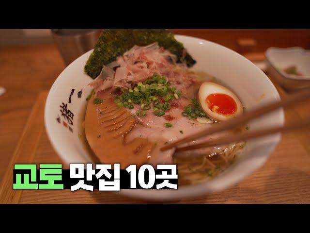 또 가고 싶은 교토 맛집 10곳 【교토 3편】