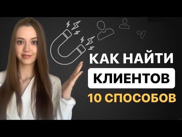 Где легко и быстро найти первых клиентов? 10 способов получения ТРАФИКА