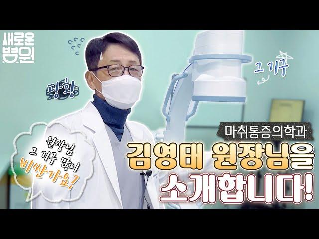 새로운병원의 마취통증의학과 김영태 원장님을 소개합니다~!