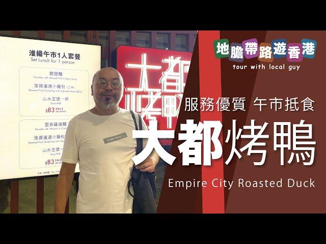 【地瞻帶路遊香港】大都烤鴨 K11 隱蔽店 午市特價好抵食 服務有水準