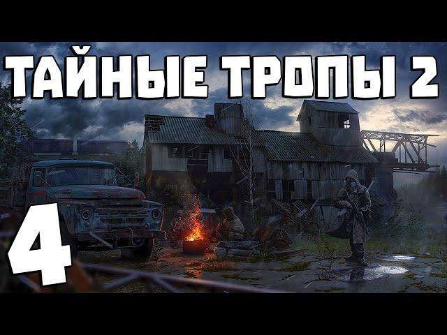 S.T.A.L.K.E.R. Тайные Тропы 2 + OGSR #4. За Монолит!