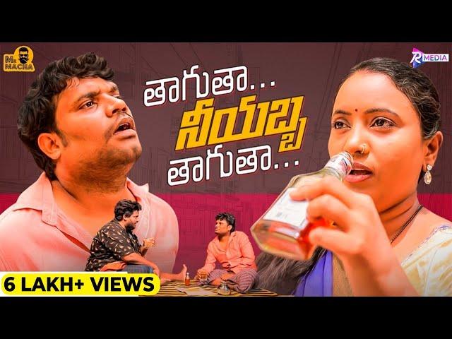 Thagutha Neeyabba Thagutha | Mr Macha || Telugu Short films 2024 || Telugu Web Series 2024