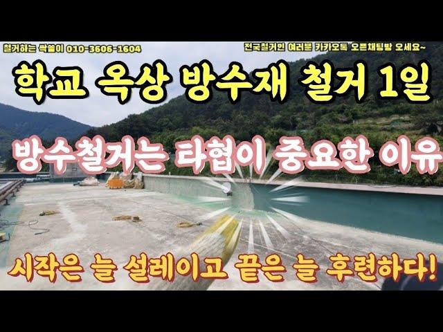 300. (학교1일)"방수재 철거는 타협이 필수 입니다." 모자라지도 넘치지도 않아야 합니다. #상가철거   #아파트철거 #원상복구 #콘크리트컷팅 #주택철거