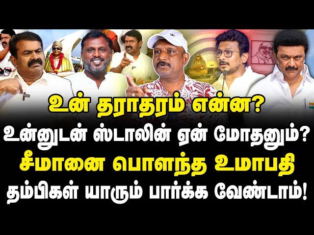 சீமானை கழுவி ஊத்திய உமாபதி | தம்பிகள் யாரும் பார்க்க வேண்டாம் | Seeman | journalist umapathy | NTK