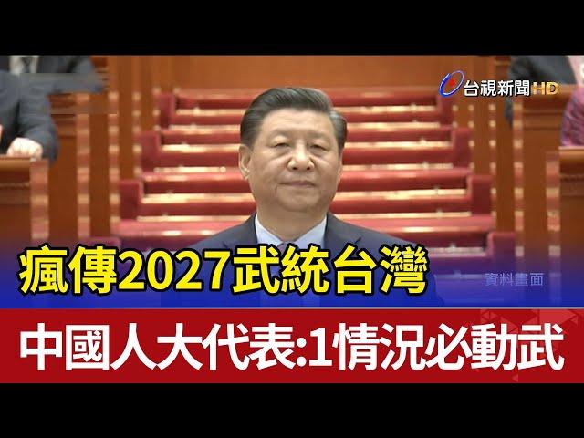 瘋傳2027武統台灣  中國人大代表：1情況必動武