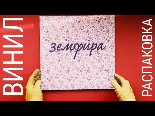 ВИНИЛ Земфира – Земфира UNBOXING (LP, 2022)