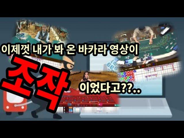 바카라영상 조작의 원리와 구분방법