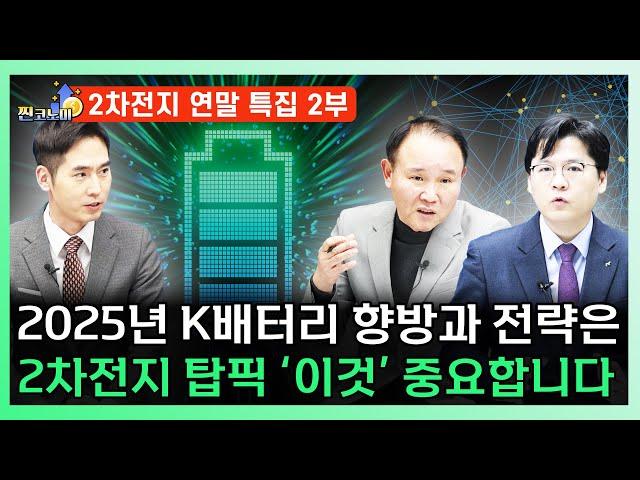 [2차전지 연말 특집 2탄]"'이런' 종목을 보셔야 합니다" 2025년 기회 줄 2차전지 탑픽은? ㅣ이창환 iM증권 영업이사, 윤석천 경제평론가 [찐코노미]