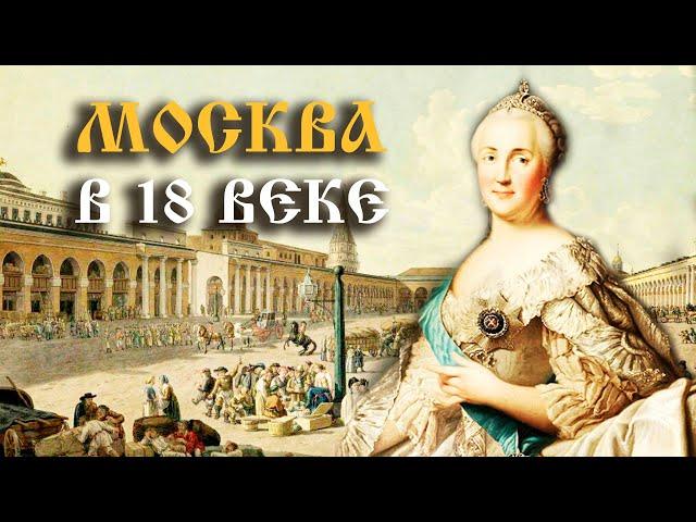 Культура и быт Москвы XVIII века