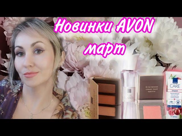 ПОТРЯСАЮЩИЕ НОВИНКИ AVON ЗАКАЗ МАРТ 