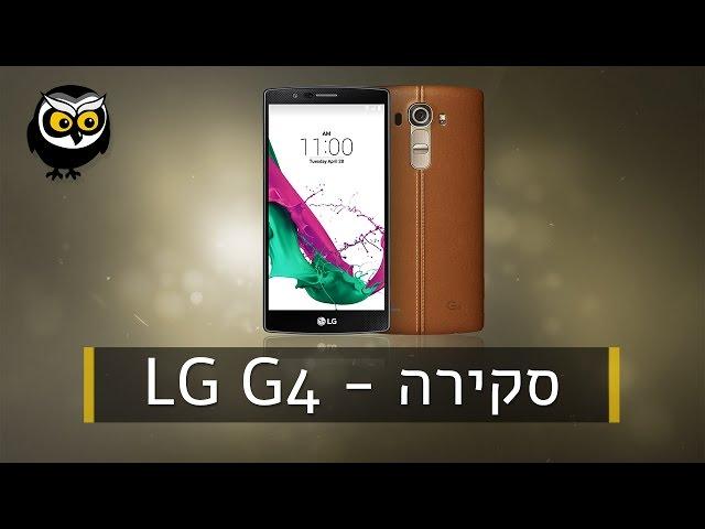 סקירת wisebuy - טלפון סלולרי LG G4