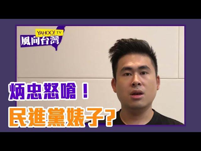 王炳忠氣噗噗！嗆民進黨做婊子立牌坊？【Yahoo TV #風向台灣】