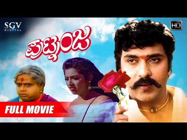 Putnanja | Kannada Full HD Movie | V.Ravichandran | Meena | Umashree | Lokesh | Hamsalekha