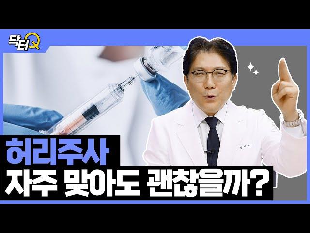 허리 주사 치료 자주 맞아도 괜찮을까 허리 주사 치료 고민 말끔하게 해결해 드립니다