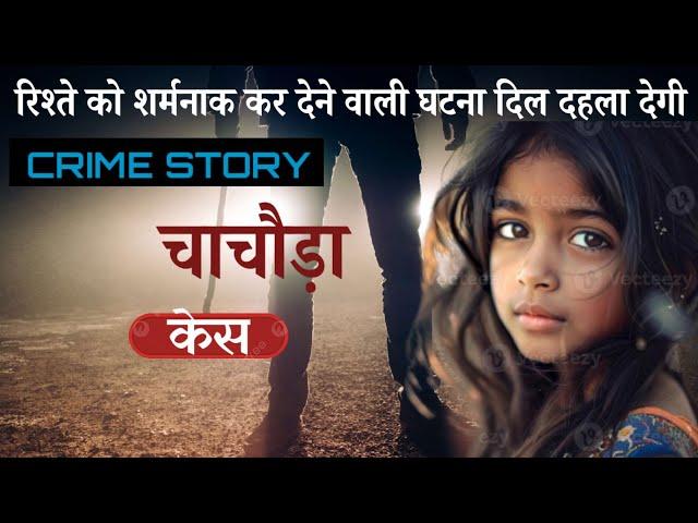 रिश्ते को शर्मनाक कर देने वाली घटना | Crime Stories | Hindi kahani | Crime Kahani  | Crime Alert