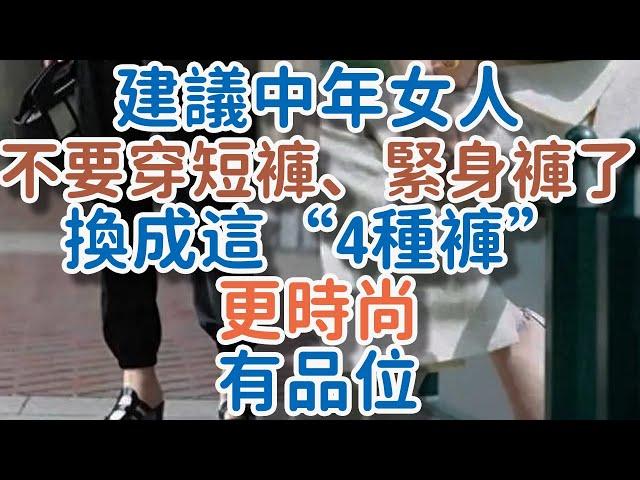 建議中年女人，不要穿短褲、緊身褲了！換成這“4種褲”，更時尚有品位。#短褲 #時尚 #品位 #!      獨處Alone