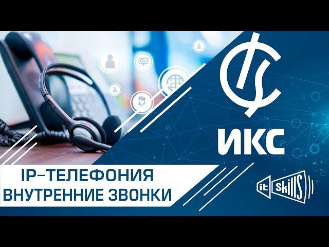 IP-телефония. Настройка сервера внутренней SIP телефонии. Интернет Контроль Сервер