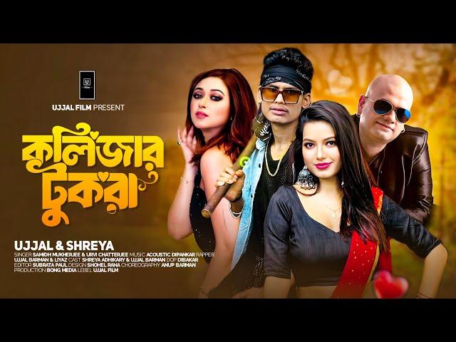 Kolijar Tukra ( কলিজার টুকরা ) | Ujjal Barman | Samidh | Urvi | Bangla Item Song | Shreya