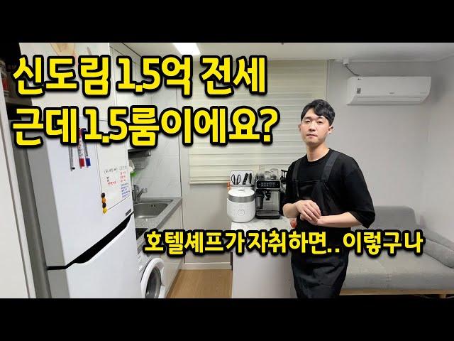 신도림 1.5룸 전세인데...1.5억이에요? l 자취요리 끝판왕 등장 l 신도림 빌라 전세 편