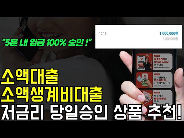 소액대출,소액생계비대출 저금리로 당일 승인 가능한 상품 추천!