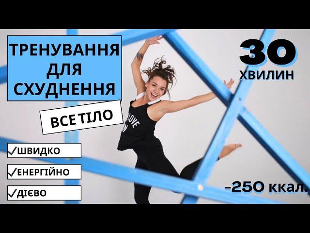 Тренування для схуднення на все тіло. 250 ккал . 30 хвилин . Щвидко, дієво, енергійно.