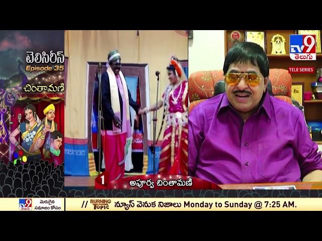 అపూర్వ చింతామణి || Chinthamani natakam ban in AP - TV9