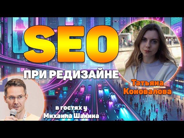 Как организовать работу SEO при редизайне, чтобы сохранить поисковый трафик