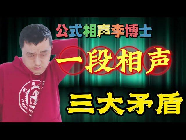 【公式相声李宏烨】批判传统相声糟粕，自己却用的很溜！ #相声  #快乐  #李宏烨