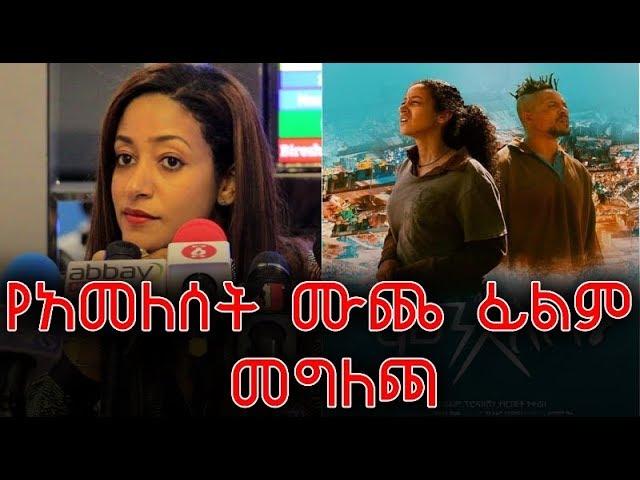 "ምን አለሽ?" የተሰኘው 5 ሚሊየን ብር የወጣበት የአምለሰት ሙጬ አዲስ  ፊልም ሊመረቅ ነው